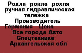 Рохла (рокла, рохля, ручная гидравлическая тележка) › Производитель ­ Германия › Цена ­ 5 000 - Все города Авто » Спецтехника   . Архангельская обл.